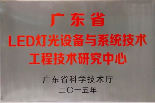 广东省LED灯光设备与系统技术工程技术研究中心